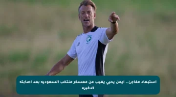 استبعاد مفاجئ.. أيمن يحيى يغيب عن معسكر منتخب السعودية بعد إصابته الأخيرة
